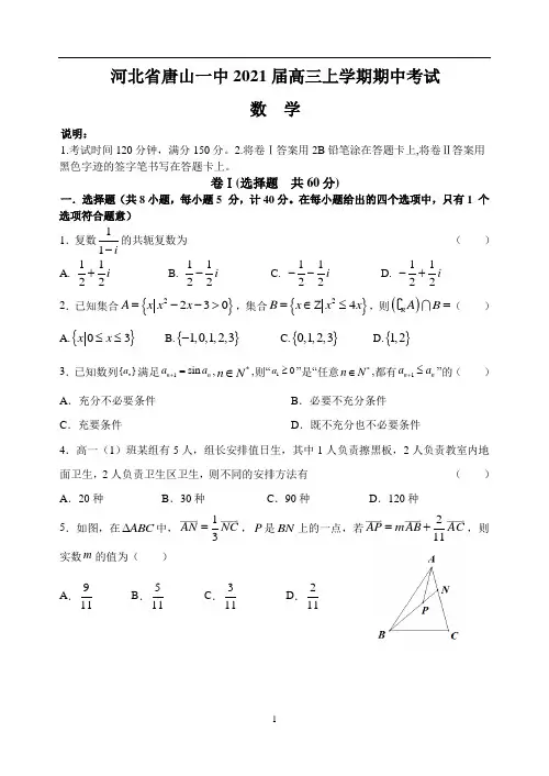河北省唐山一中2021届高三上学期期中考试(数学)