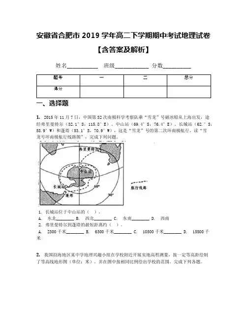 安徽省合肥市2019学年高二下学期期中考试地理试卷【含答案及解析】