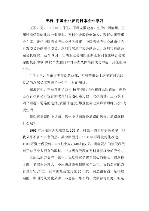 王石 中国企业要向日本企业学习