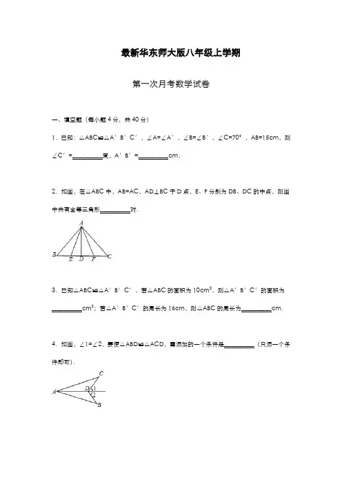最新2019-2020年度华东师大版八年级上学期第一次月考数学模拟试卷1【解析版】-精编试题
