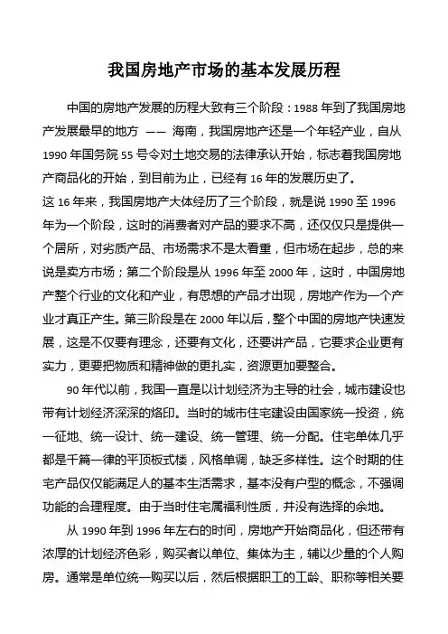 我国房地产市场的基本发展历程
