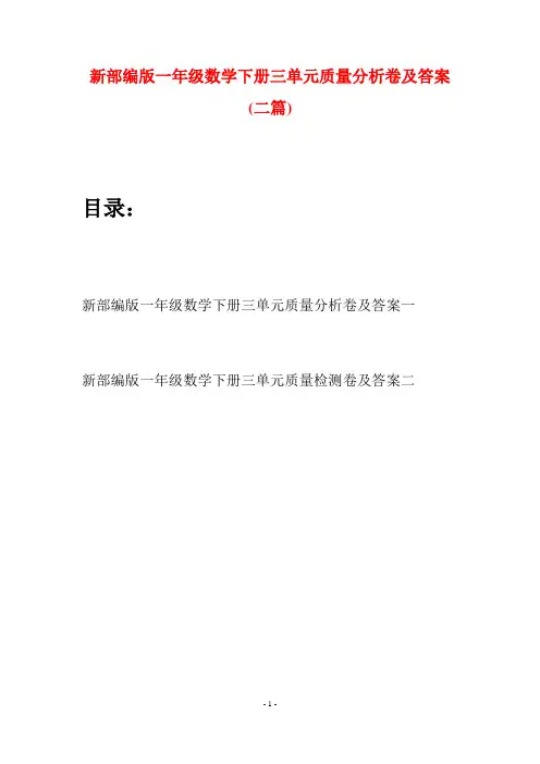 新部编版一年级数学下册三单元质量分析卷及答案(二套)