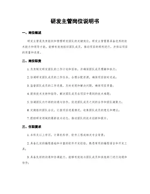 研发主管岗位说明书