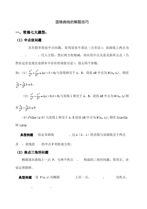 圆锥曲线解题技巧和方法综合