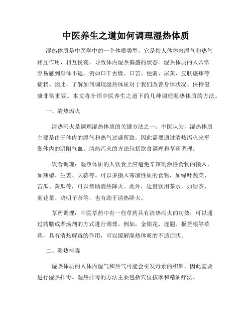 中医养生之道如何调理湿热体质