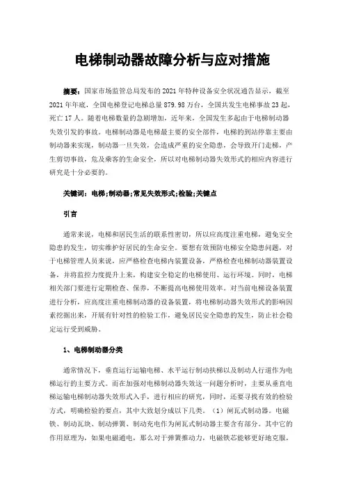 电梯制动器故障分析与应对措施