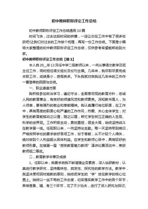 初中教师职称评定工作总结通用10篇