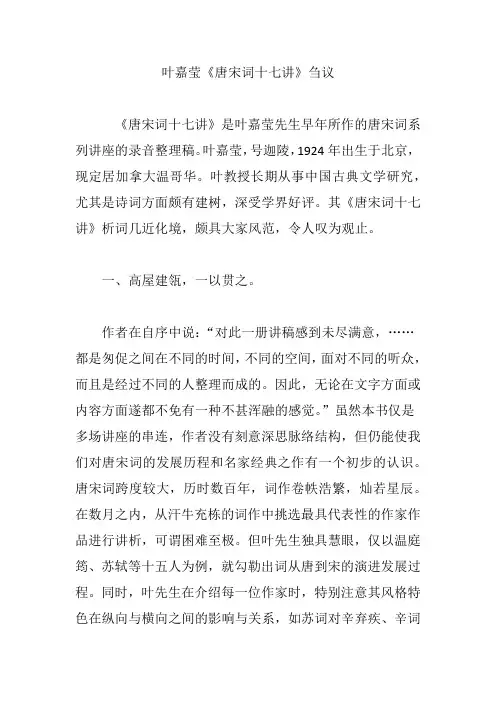 叶嘉莹《唐宋词十七讲》刍议