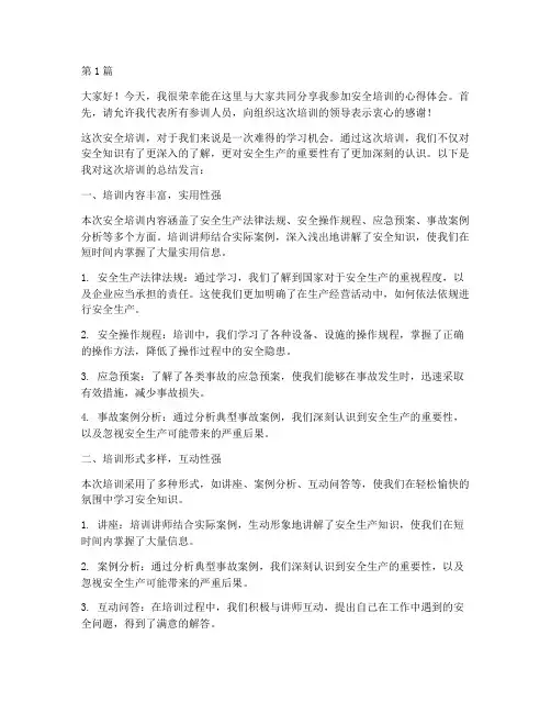 参加安全培训总结发言稿(3篇)