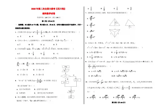 (四川卷)2020届高三数学第二次全国大联考卷 理(无答案)