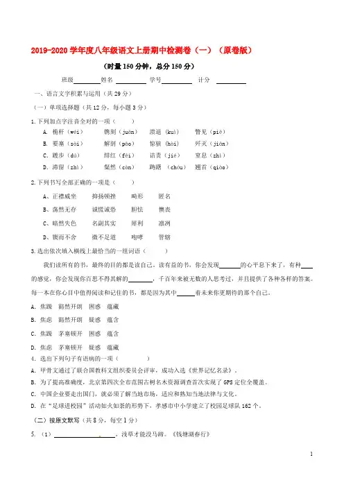 2019-2020学年八年级语文上册期中检测试卷(一).pdf