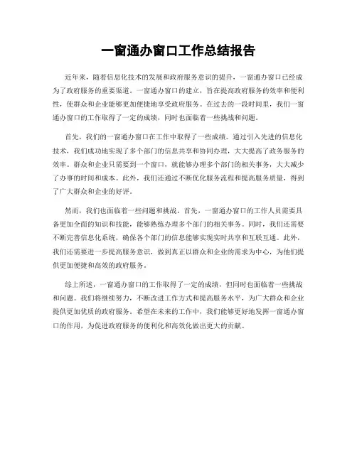 一窗通办窗口工作总结报告