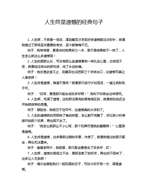 人生终是遗憾的经典句子