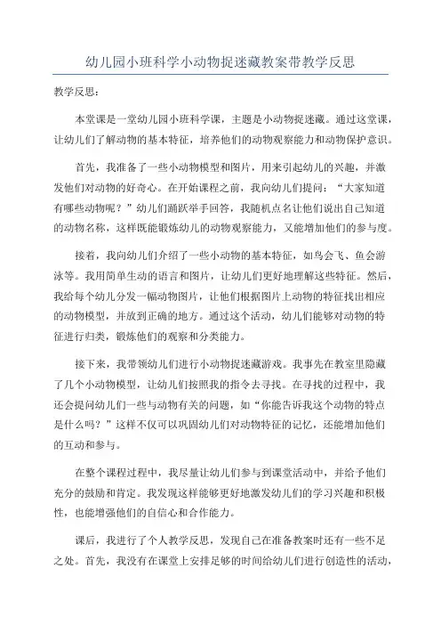 幼儿园小班科学小动物捉迷藏教案带教学反思