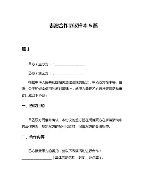 表演合作协议样本5篇
