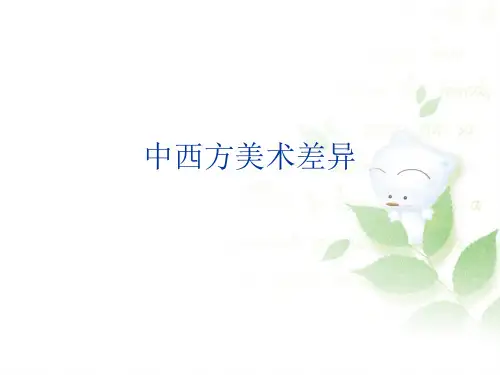 中西方美术比较精品PPT课件