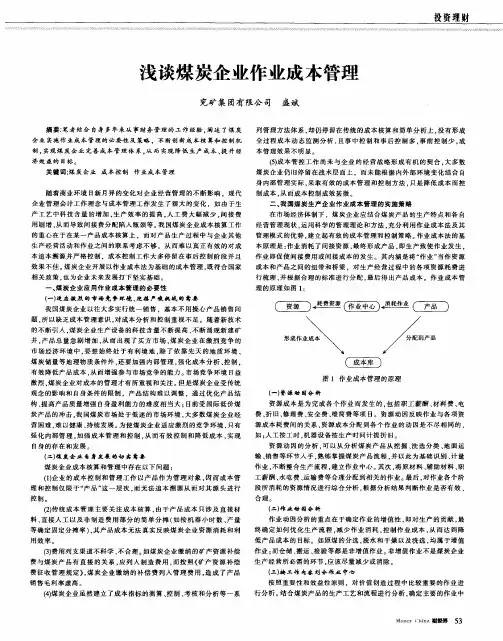 浅谈煤炭企业作业成本管理