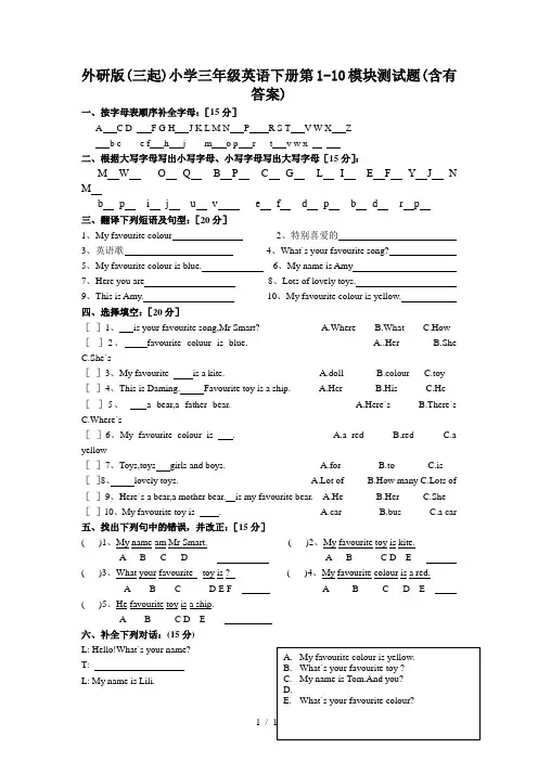外研版(三起)小学三年级英语下册第1-10模块测试题(含有答案)
