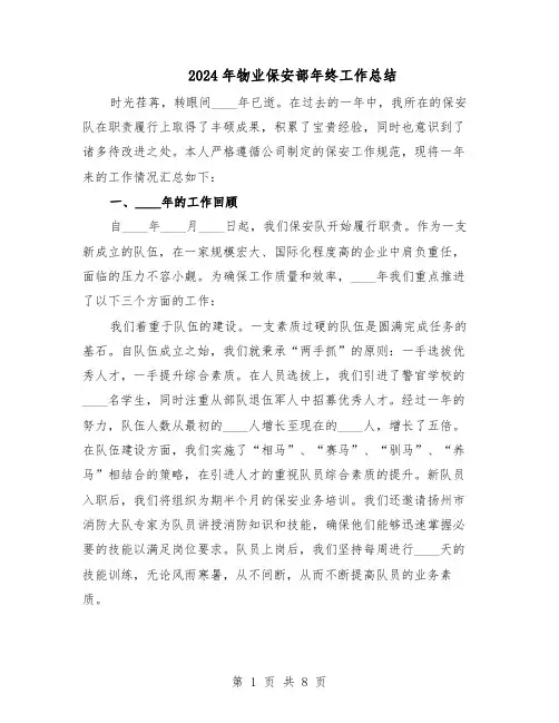 2024年物业保安部年终工作总结(3篇)