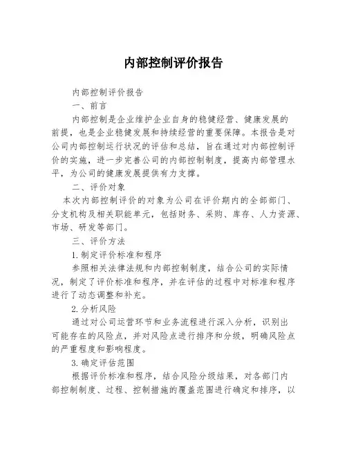 内部控制评价报告