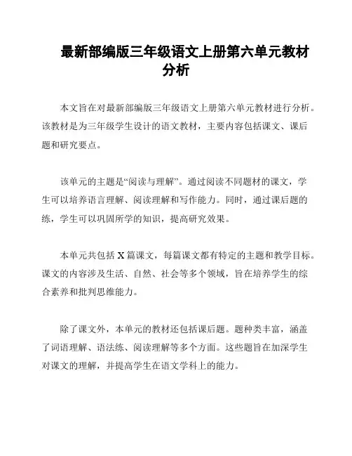最新部编版三年级语文上册第六单元教材分析