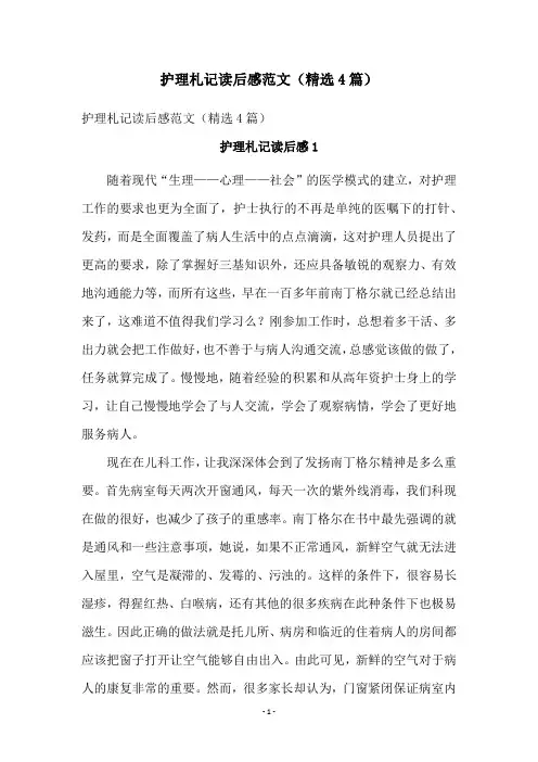护理札记读后感范文(精选4篇)