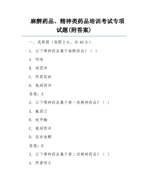 麻醉药品、精神类药品培训考试专项试题(附答案)