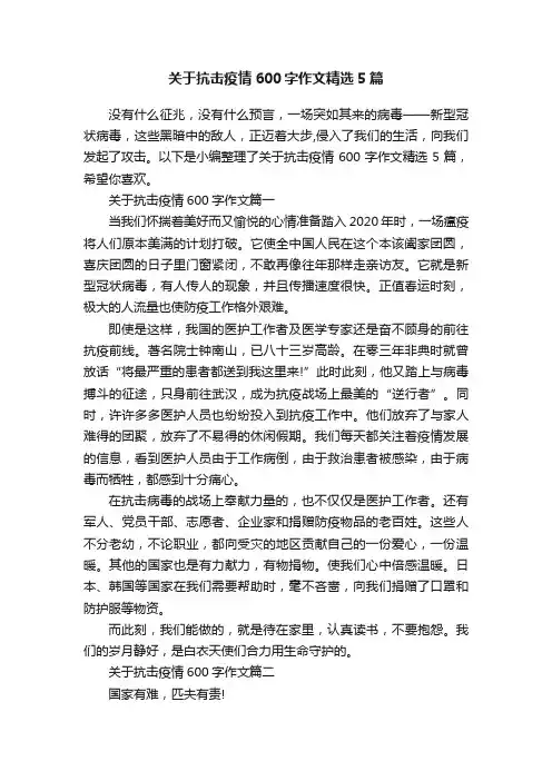 关于抗击疫情600字作文精选5篇
