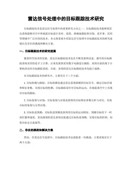 雷达信号处理中的目标跟踪技术研究
