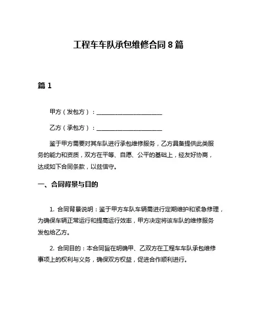 工程车车队承包维修合同8篇