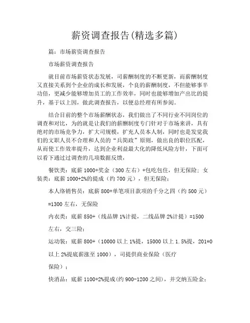 薪资调查报告(精选多篇)