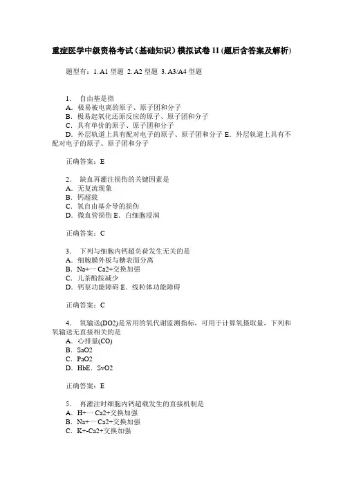 重症医学中级资格考试(基础知识)模拟试卷11(题后含答案及解析)