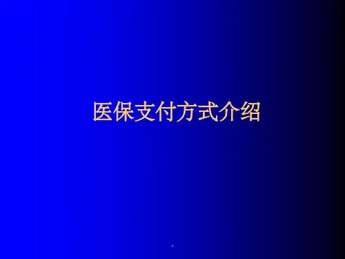 DRGs(医保支付方式介绍)