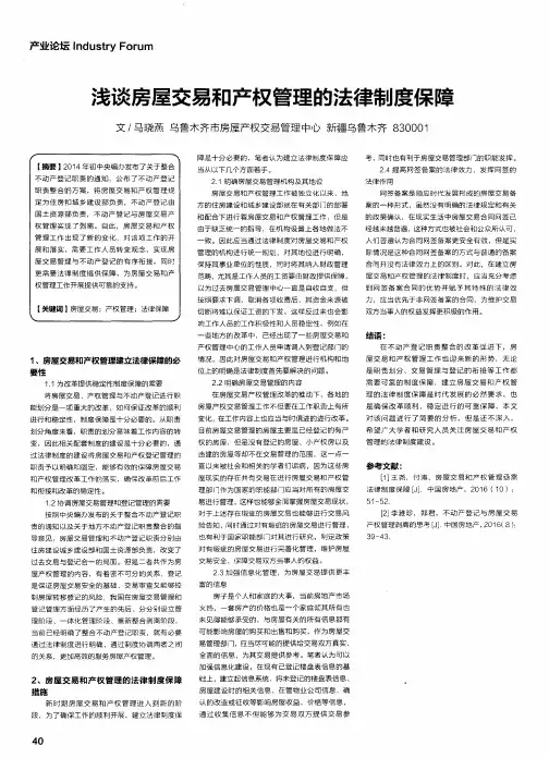 浅谈房屋交易和产权管理的法律制度保障