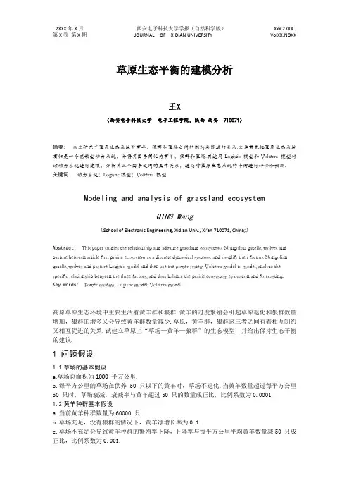 草原生态平衡的建模分析
