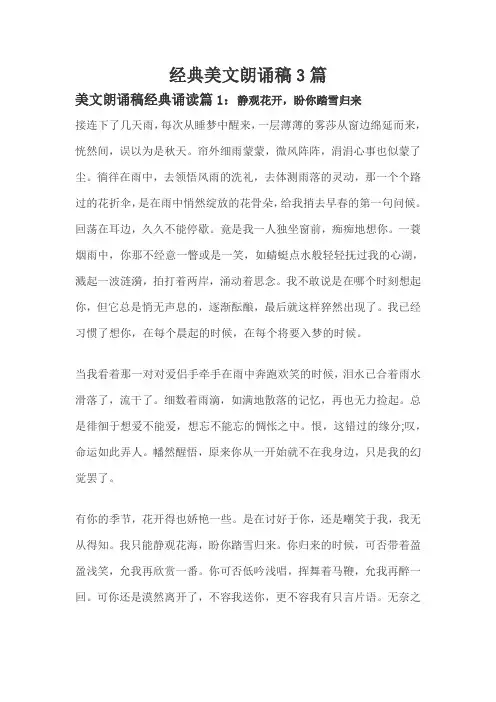 经典美文朗诵稿3篇