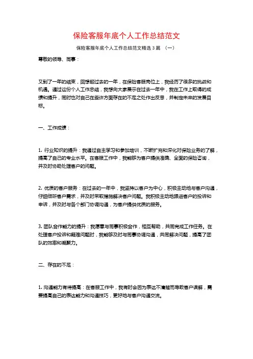 保险客服年底个人工作总结范文3篇