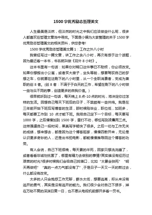 1500字优秀励志哲理美文