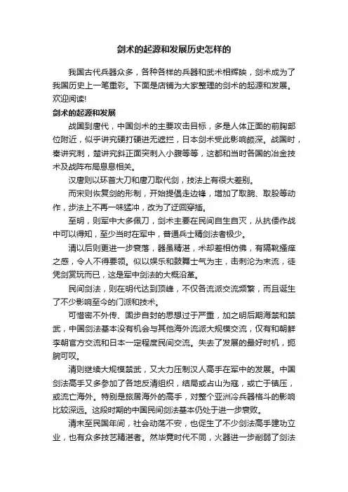 剑术的起源和发展历史怎样的