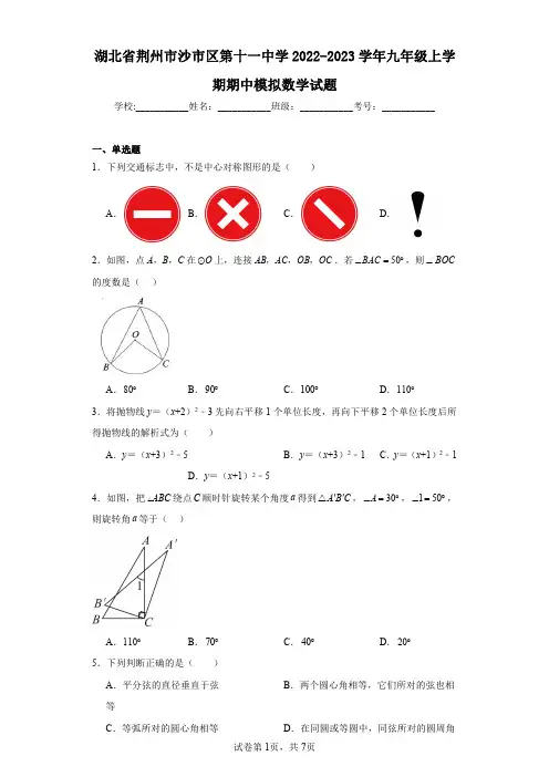 湖北省荆州市沙市区第十一中学2022-2023学年九年级上学期期中模拟数学试题