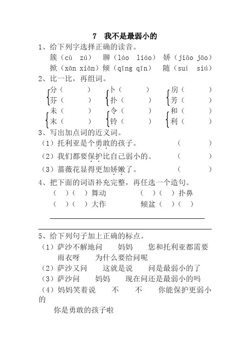 (2019年最新)统编版小学二年级语文下册7  我不是最弱小的 一课一练及答案