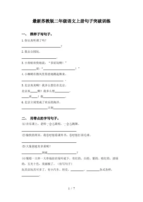 最新苏教版二年级语文上册句子突破训练