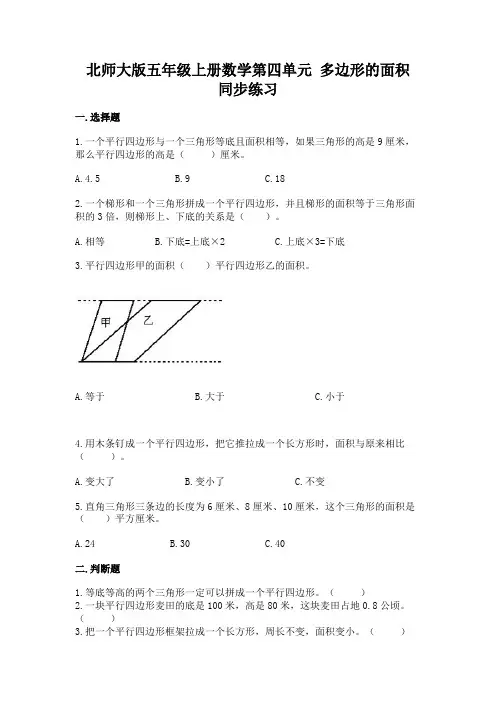 北师大版五年级上册数学第四单元-多边形的面积-同步练习题