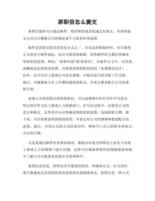 辞职信怎么提交
