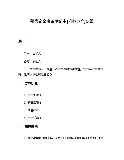 租房定金协议书范本[推荐范文]5篇