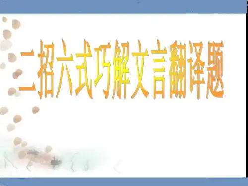 二招六式巧解文言翻译题