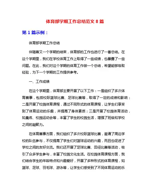体育部学期工作总结范文8篇