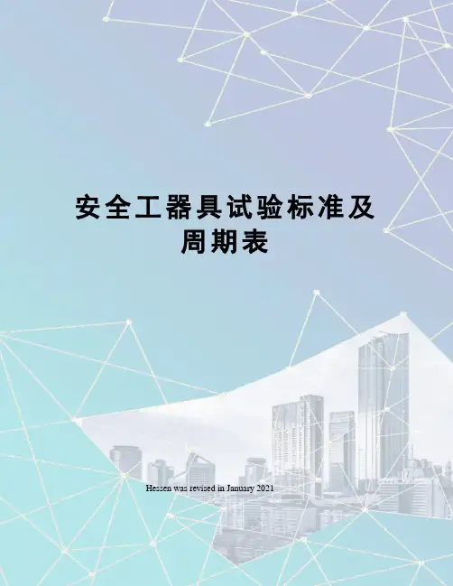 安全工器具试验标准及周期表