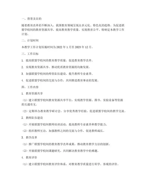 联盟学校间的教学工作计划