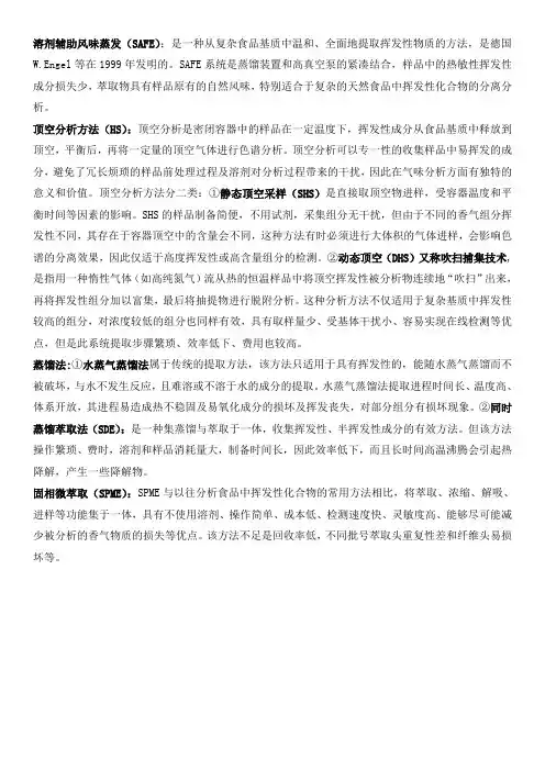 风味物质提取方法-汇总